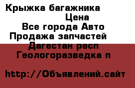 Крыжка багажника Hyundai Santa Fe 2007 › Цена ­ 12 000 - Все города Авто » Продажа запчастей   . Дагестан респ.,Геологоразведка п.